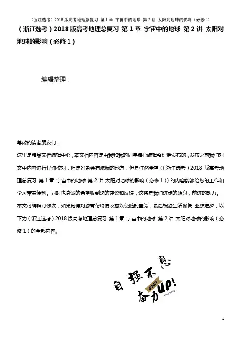 高考地理总复习 第1章 宇宙中的地球 第2讲 太阳对地球的影响(必修1)(2021年最新整理)
