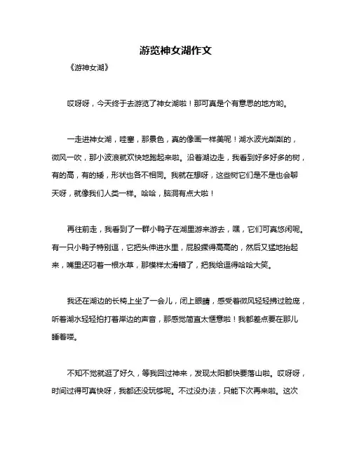 游览神女湖作文