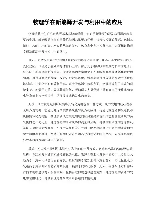 物理学在新能源开发与利用中的应用