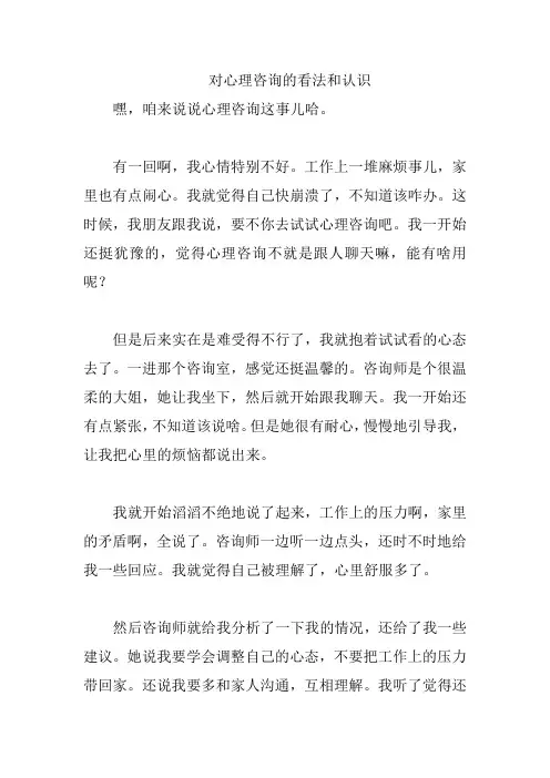 对心理咨询的看法和认识