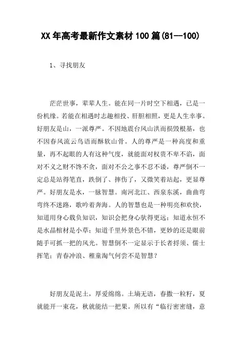 XX年高考最新作文素材100篇(81--100)