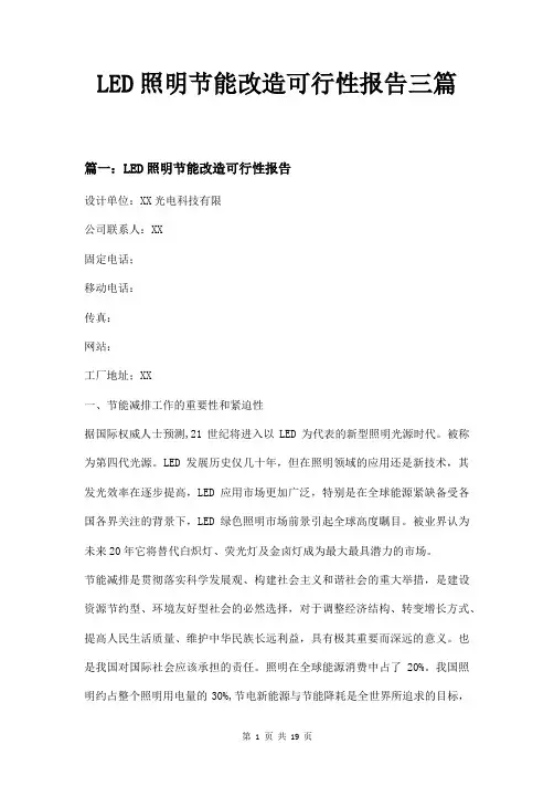 LED照明节能改造可行性报告三篇
