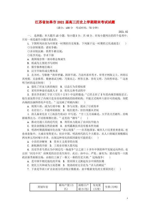 江苏省如皋市2021届高三历史上学期期末考试试题(含答案)