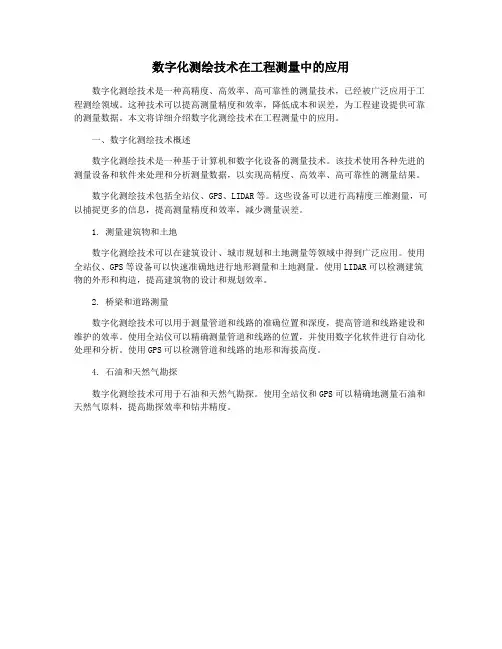 数字化测绘技术在工程测量中的应用