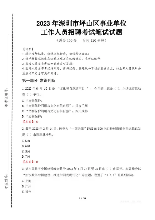 2023年深圳市坪山区事业单位笔试真题