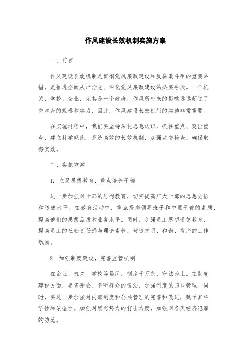 作风建设长效机制实施方案