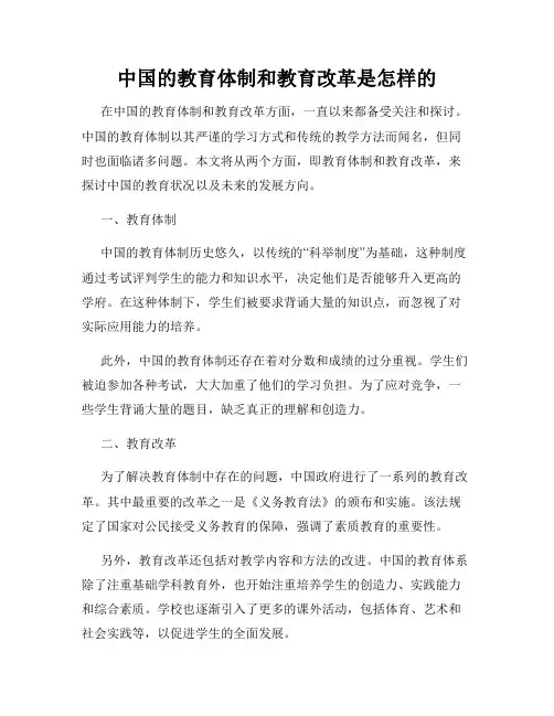 中国的教育体制和教育改革是怎样的