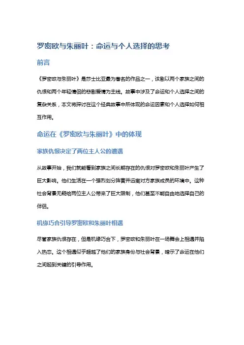 《罗密欧与朱丽叶》中的命运与个人选择的思考
