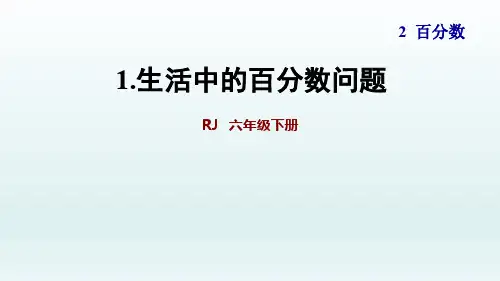 2020春人教版六年级数学下册课件-第2单元-习题 生活中的百分数问题+利润问题