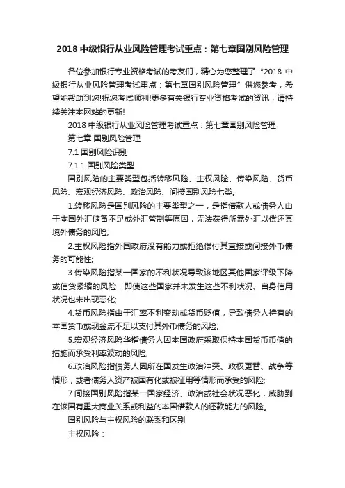 2018中级银行从业风险管理考试重点：第七章国别风险管理