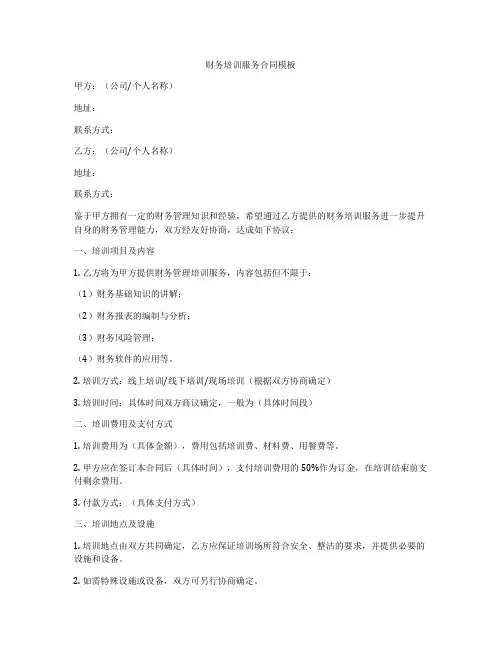 财务培训服务合同模板
