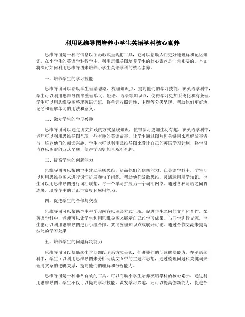 利用思维导图培养小学生英语学科核心素养