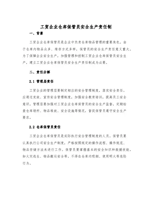 工贸企业仓库保管员安全生产责任制