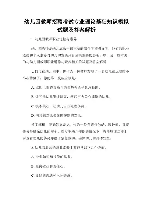 幼儿园教师招聘考试专业理论基础知识模拟试题及答案解析