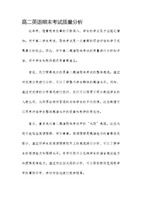 高二英语期末考试质量分析