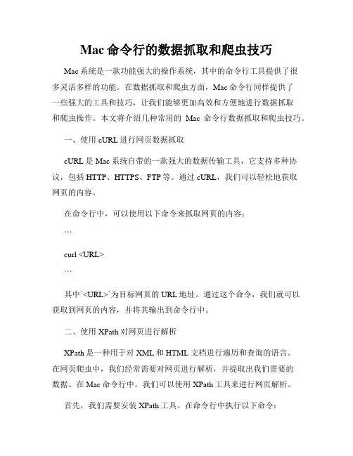 Mac命令行的数据抓取和爬虫技巧