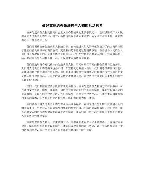 做好宣传选树先进典型人物的几点思考