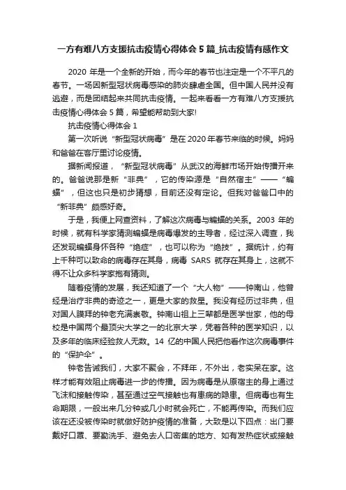 一方有难八方支援抗击疫情心得体会5篇_抗击疫情有感作文