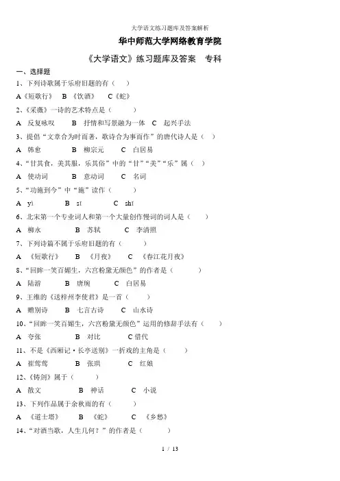 大学语文练习题库及答案解析