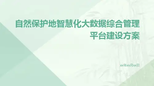 自然保护地智慧化大数据综合管理平台建设方案