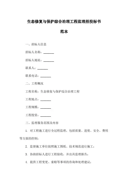 生态修复与保护综合治理工程监理招投标书范本