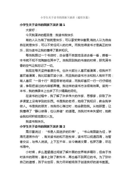 小学生关于读书的国旗下演讲（通用5篇）