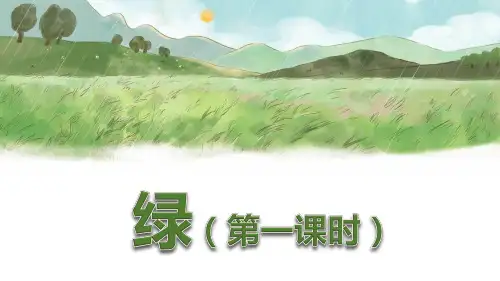 部编版四年级语文下册第10课《绿》优质课件(最新)