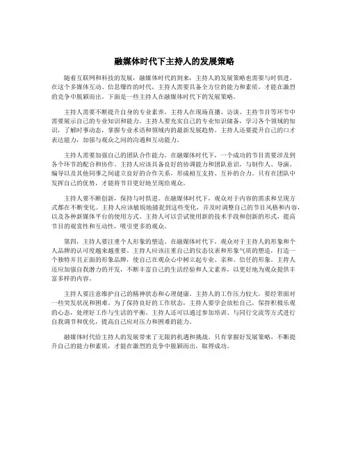融媒体时代下主持人的发展策略