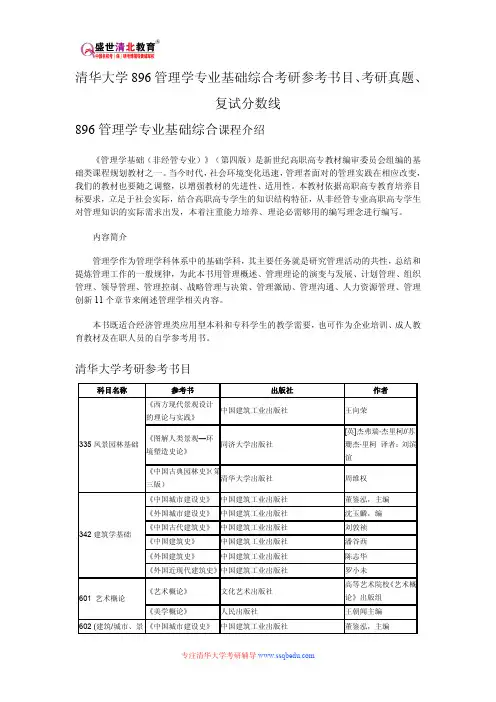 清华大学896管理学专业基础综合考研参考书目、考研真题、复试分数线