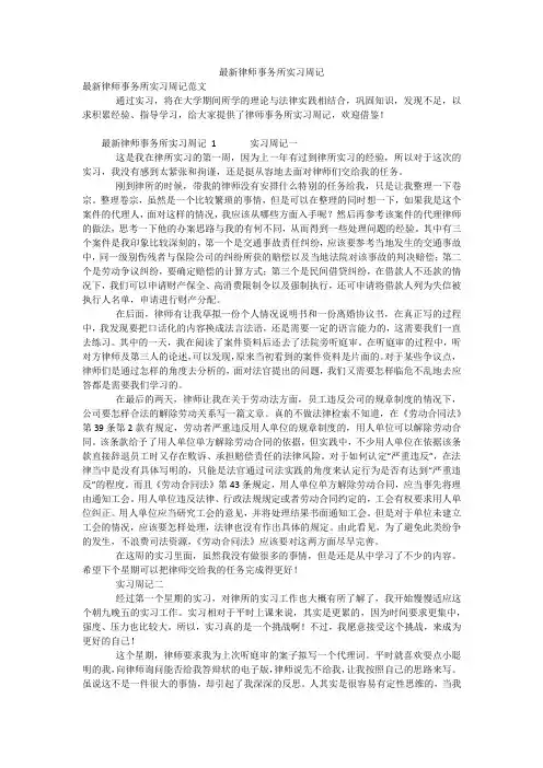 最新律师事务所实习周记