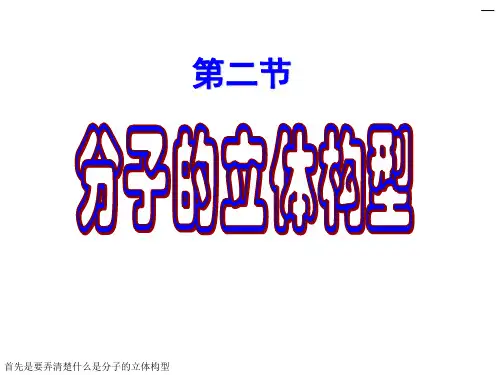 第二节 分子的立体结构