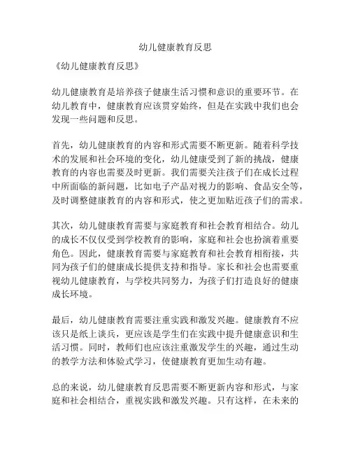 幼儿健康教育反思
