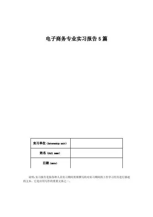 电子商务专业实习报告5篇