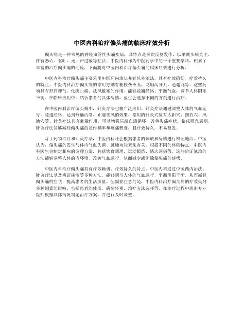 中医内科治疗偏头痛的临床疗效分析