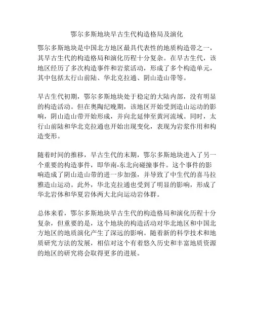 鄂尔多斯地块早古生代构造格局及演化