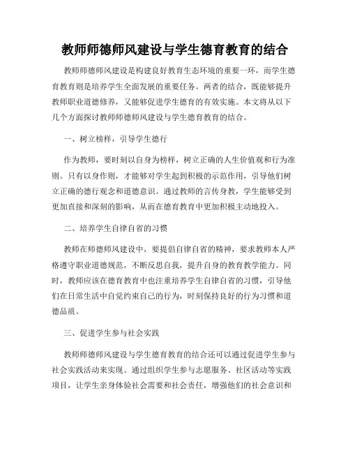 教师师德师风建设与学生德育教育的结合