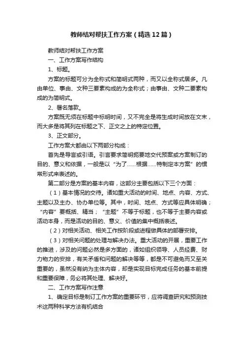 教师结对帮扶工作方案（精选12篇）