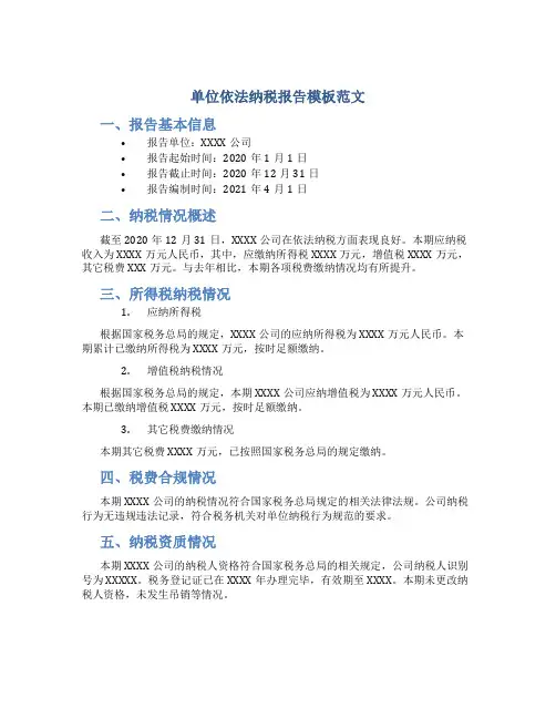 单位依法纳税报告模板范文