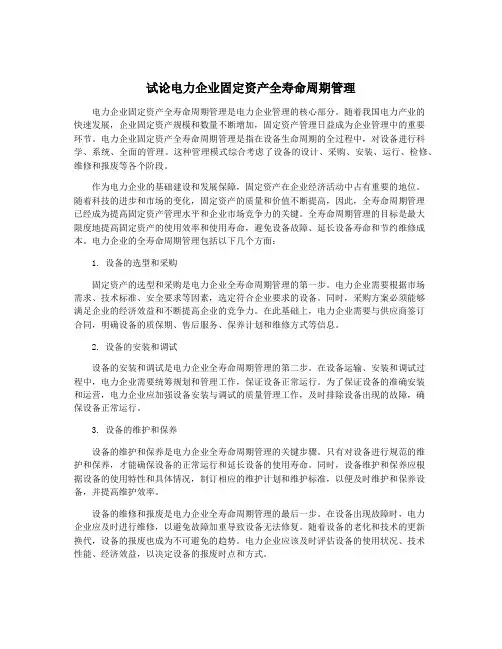 试论电力企业固定资产全寿命周期管理