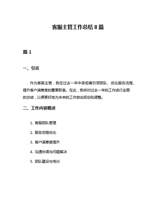 客服主管工作总结8篇