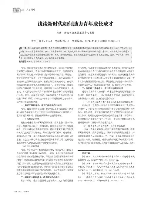 浅谈新时代如何助力青年成长成才