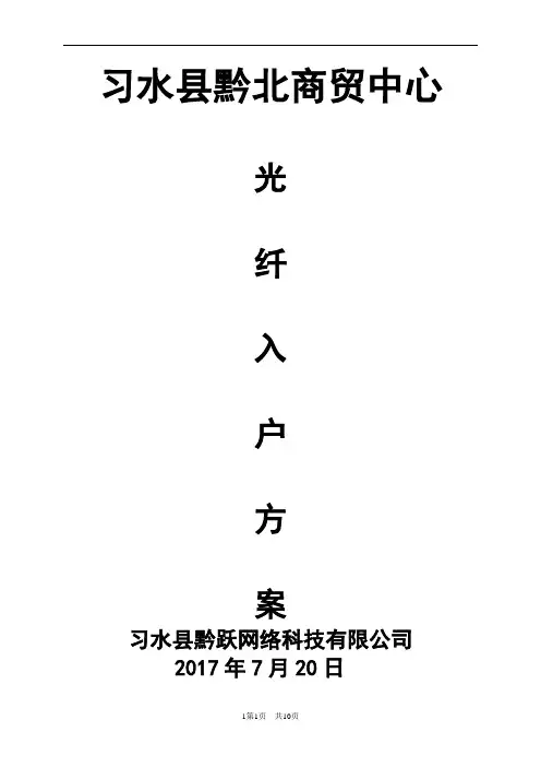 光纤入户方案书