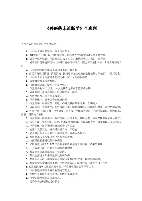 《兽医临床诊断学》全真题