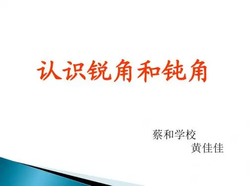 二年级数学上册《认识锐角和钝角》PPT课件