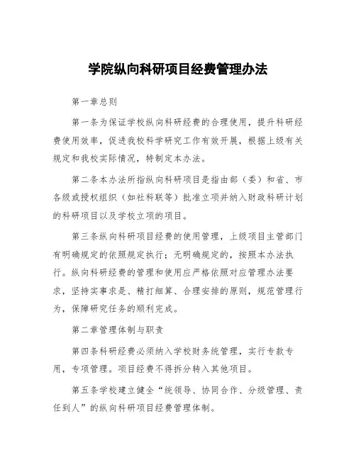 学院纵向科研项目经费管理办法