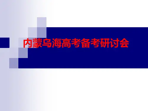 内蒙乌海高考研讨会(二轮复习的策略)