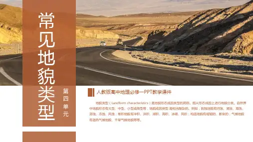 人教版高中地理必修一《常见地貌类型》PPT教学课件