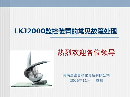 LKJ2000监控装置常见故障的处理
