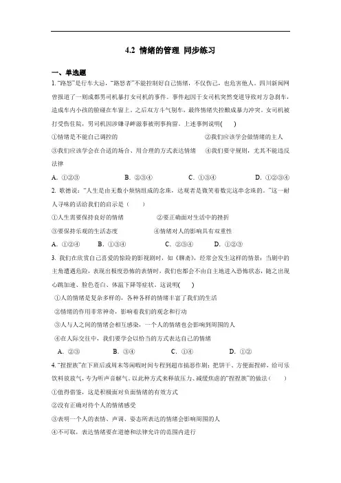 情绪的管理公开课同步练习