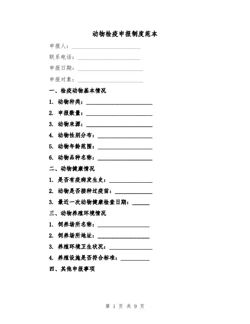 动物检疫申报制度范本（4篇）